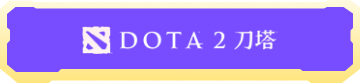 dota2陪玩价格表