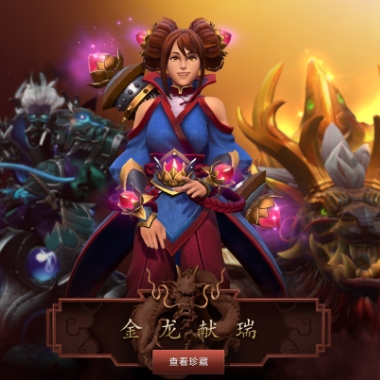 金龙献瑞