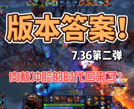 版本答案！Dota2 7.36版本最强的英雄，助你快速上分！