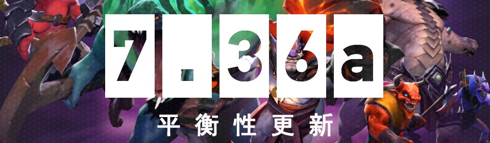 DOTA2 5月27日更新日志：7.36a平衡性更新