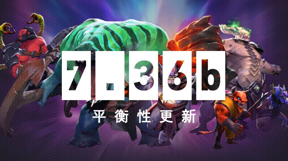 DOTA2 更新日志：7.36b平衡性更新